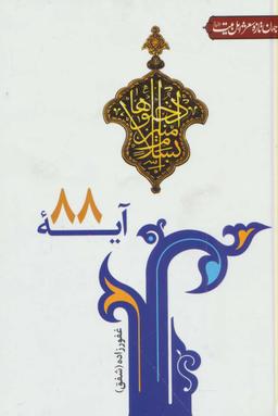 عکس آیه ۸۸ (جهان تازه شعر اهل بیت)