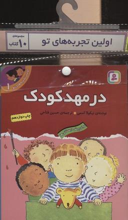 عکس مجموعه کتاب آویزدار اولین تجربه‌های تو (۱۰جلدی)