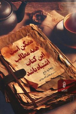 عکس ممکن است همه مطالب این کتاب اشتباه باشد