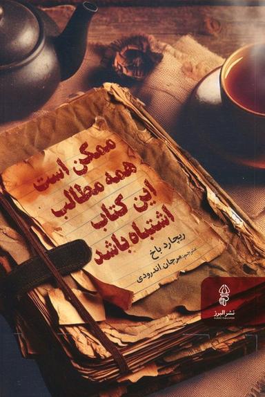 عکس ممکن است همه مطالب این کتاب اشتباه باشد
