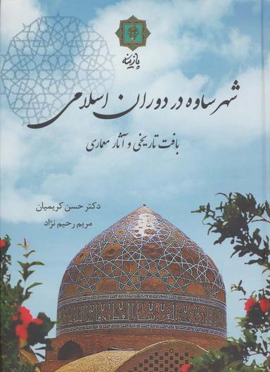 عکس شهر ساوه در دوران اسلامی (بافت تاریخی و آثار معماری)، (گلاسه)