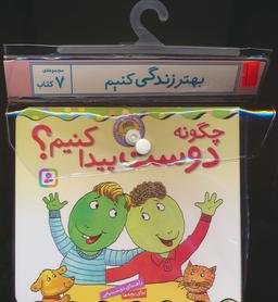 عکس مجموعه کتاب آویزدار بهتر زندگی کنیم (۷جلدی)