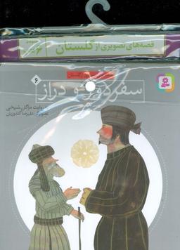 عکس مجموعه کتاب آویزدار قصه‌های تصویری از گلستان (۶جلدی)