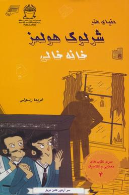 عکس شرلوک هولمز ۴ (خانه خالی)