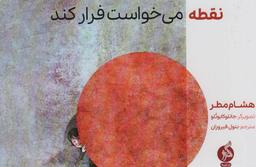 عکس نقطه می‌خواست فرار کند (گلاسه)