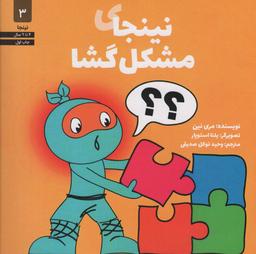 عکس نینجای مشکل گشا (نینجا ۳)