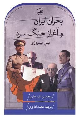 عکس بحران ایران و آغاز جنگ سرد (پل پیروزی)