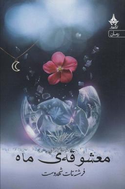 عکس معشوقه ماه