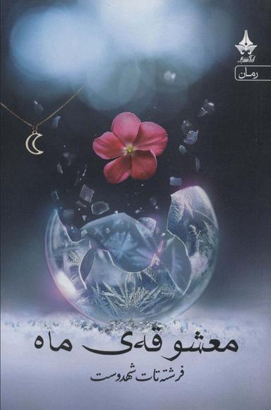 عکس معشوقه ماه