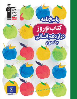 عکس نوروز دوازدهم انسانی جلد دوم قلم چی