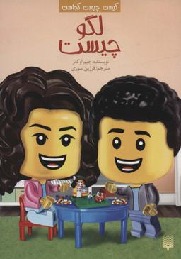 عکس کیست چیست کجاست (لگو چیست)