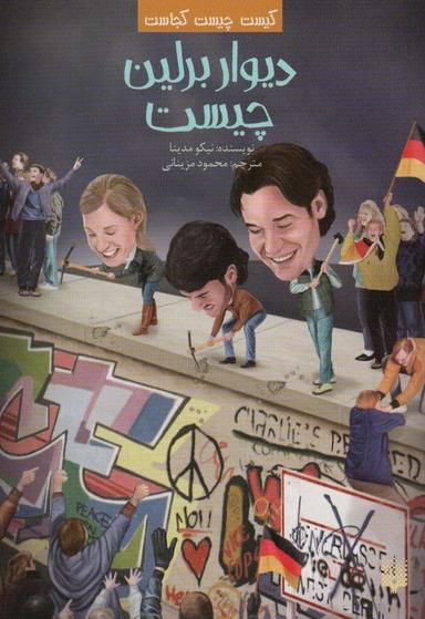 عکس کیست چیست کجاست (دیوار برلین چیست)
