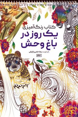 عکس کتاب رنگ آمیزی (یک روز در باغ وحش، کد ۱۱۹۷)، (سیمی)
