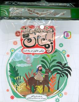 عکس مجموعه کتاب آویزدار قصه‌هایی از امام زمان(عج)، (۱۰جلدی، گلاسه)