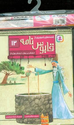 عکس مجموعه کتاب آویزدار قصه‌های تصویری از قابوس نامه (۱۲جلدی، گلاسه)
