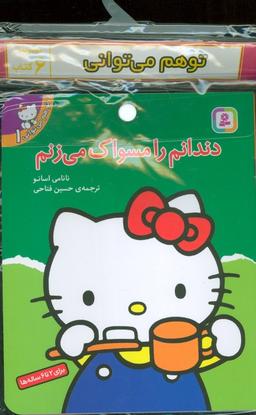عکس مجموعه کتاب آویزدار تو هم می‌توانی (۶جلدی، گلاسه)