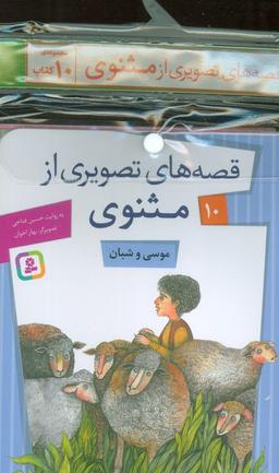 عکس مجموعه کتاب آویزدار قصه‌های تصویری از مثنوی (۱۰جلدی، گلاسه)
