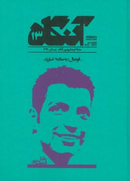 عکس مجله فرهنگی هنری آنگاه ۱۳ (فوتبال؛ به مثابه مبارزه)