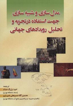 عکس مدل سازی و شبیه سازی جهت استفاده در تجزیه و تحلیل رویدادهای جهانی