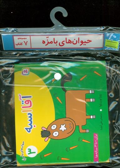 عکس مجموعه کتاب آویزدار حیوان‌های بامزه (۷جلدی، گلاسه)