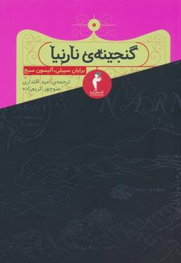 عکس مجموعه نارنیا (۸جلدی)