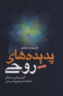 عکس پدیده‌های روحی