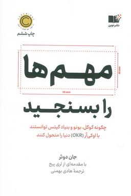 عکس مهم‌ها را بسنجید (چگونه گوگل، بونو و بنیاد گیتس توانستند با اوکی آر (OKR) دنیا را متحول کنند)