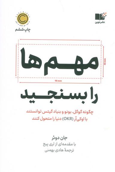 عکس مهم‌ها را بسنجید (چگونه گوگل، بونو و بنیاد گیتس توانستند با اوکی آر (OKR) دنیا را متحول کنند)