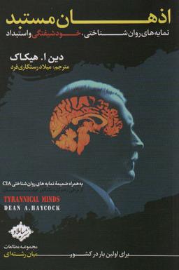 عکس اذهان مستبد (نمایه‌های روان شناختی، خودشیفتگی و استبداد)
