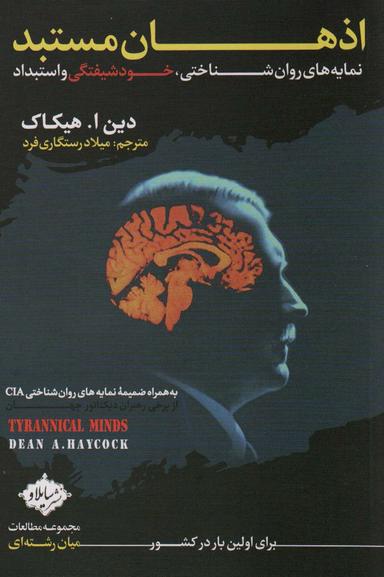 عکس اذهان مستبد (نمایه‌های روان شناختی، خودشیفتگی و استبداد)