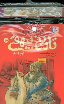 عکس مجموعه کتاب آویزدار قصه‌های تصویری از تاریخ بیهقی (۱۰جلدی، گلاسه)