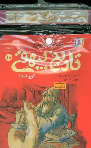 عکس مجموعه کتاب آویزدار قصه‌های تصویری از تاریخ بیهقی (۱۰جلدی، گلاسه)