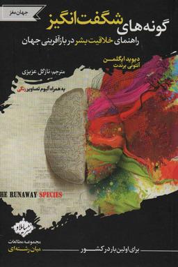 عکس گونه‌های شگفت انگیز (راهنمای خلاقیت بشر در بازآفرینی جهان)