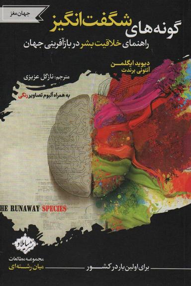 عکس گونه‌های شگفت انگیز (راهنمای خلاقیت بشر در بازآفرینی جهان)
