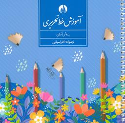 عکس آموزش خط تحریری به روش آسان (سیمی)