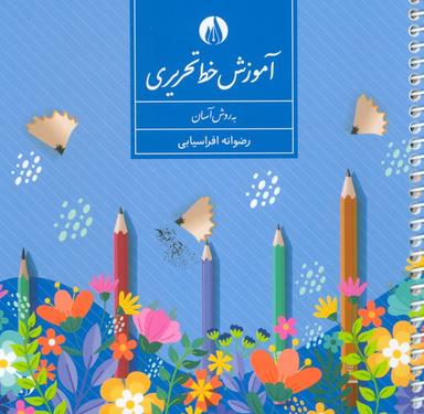 عکس آموزش خط تحریری به روش آسان (سیمی)