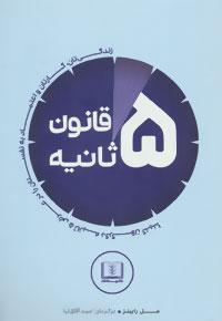 عکس قانون پنج ثانیه