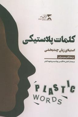 عکس کلمات پلاستیکی (استیلای زبان چند بخشی)