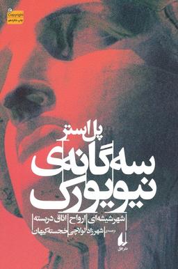 عکس سه گانهٔ نیویورک