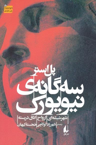 عکس سه گانهٔ نیویورک