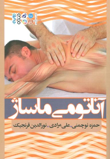 عکس آناتومی ماساژ