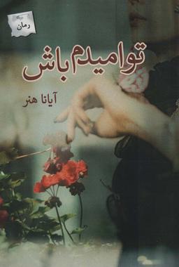 عکس تو امیدم باش