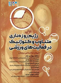 عکس رژیم غذایی روزه داری متناوب و کتوژنیک در فعالیت‌های ورزشی