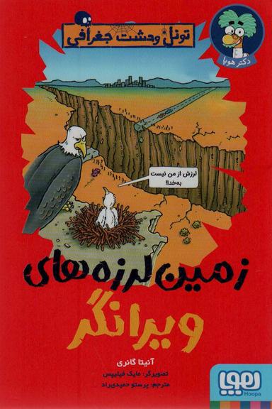 عکس زمین لرزه‌های ویرانگر (تونل وحشت جغرافی) هوپا