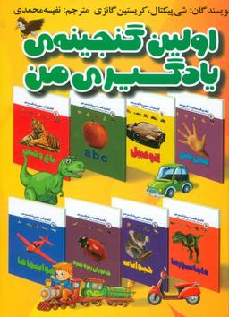 عکس مجموعه اولین گنجینه یادگیری من (۱۵ جلدی، گلاسه)