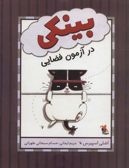 عکس بینکی در آزمون فضایی (گلاسه)