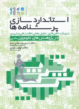 عکس استاندارد سازی پرسشنامه‌ها (با رویکرد دلفی فازی، تحلیل عاملی اکتشافی و تاییدی در پژوهش های…)