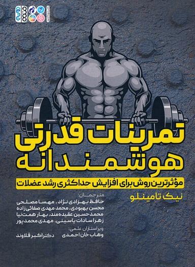 عکس تمرینات قدرتی هوشمندانه (موثرترین روش برای افزایش حداکثری رشد عضلات)