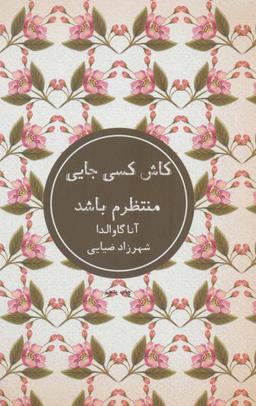 عکس کاش کسی جایی منتظرم باشد