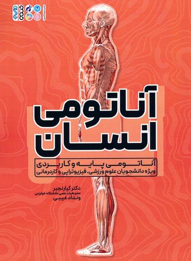 عکس آناتومی انسان (آناتومی پایه و کاربردی ویژه دانشجویان علوم ورزشی، فیزیوتراپی و کاردرمانی)